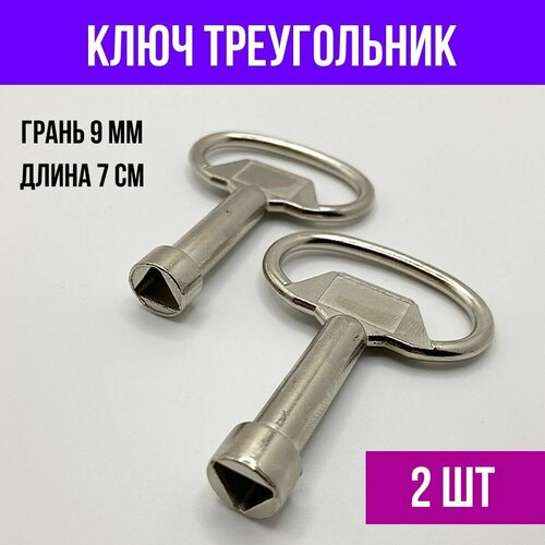 Ключ треуголный трехгранный для электрощита, грань 9 мм, XL, 2 шт.