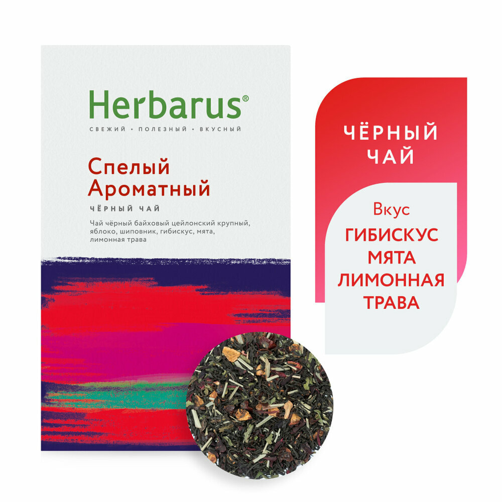 Чай черный с добавками Herbarus, Спелый ароматный, 85 гр.