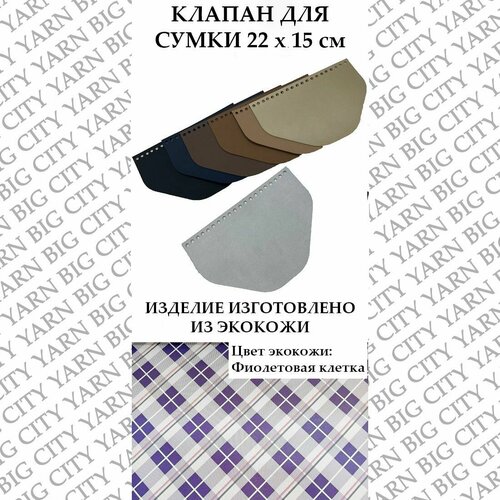 Клапан для вязания сумки 22 х 15 см. Цвет: Фиолетовая клетка