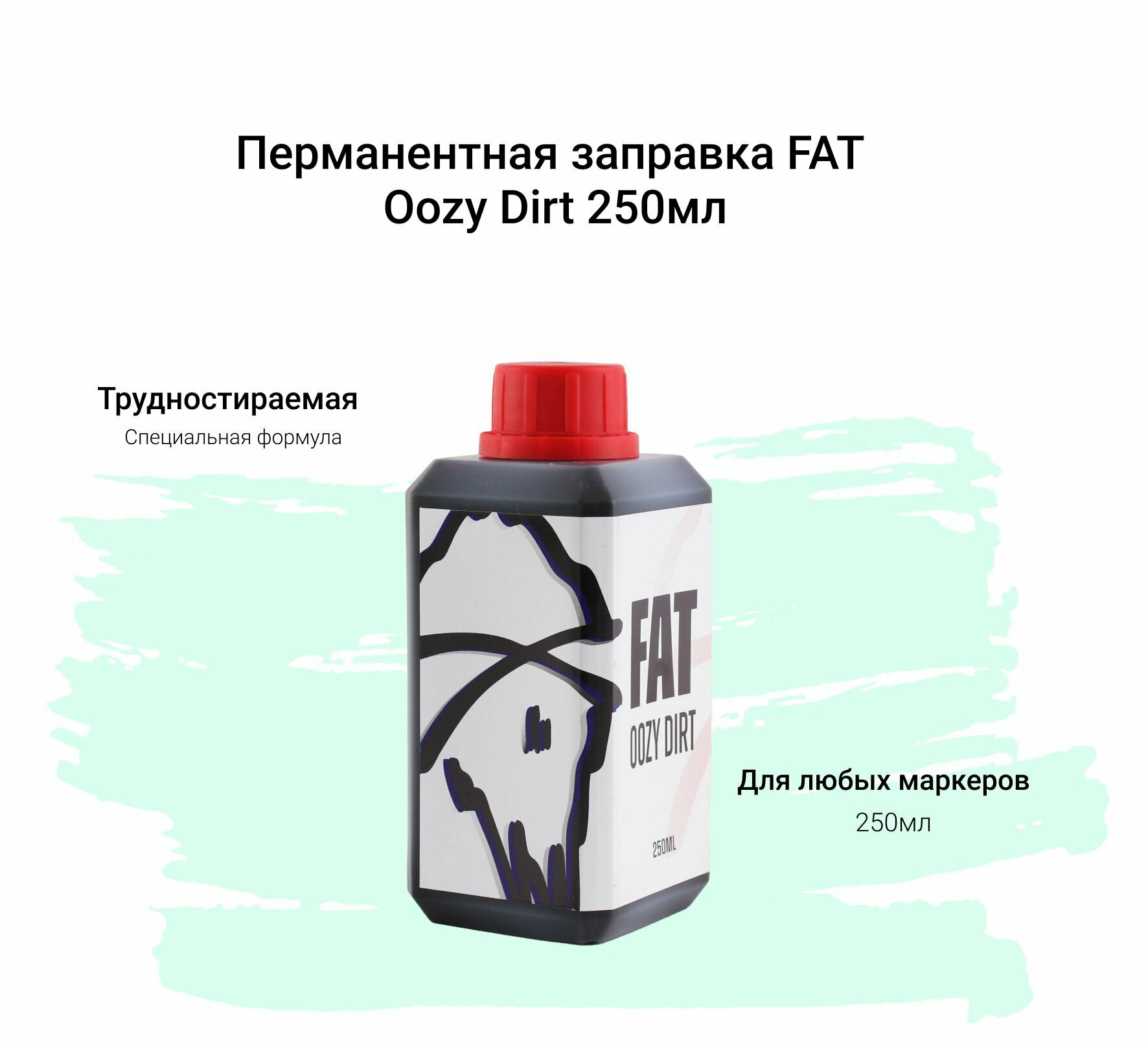 Спиртовая заправка для маркеров FAT INK OOZY DIRT 250мл.