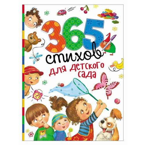 Книга 365 стихов для детского сада (Сборник), 320 страниц