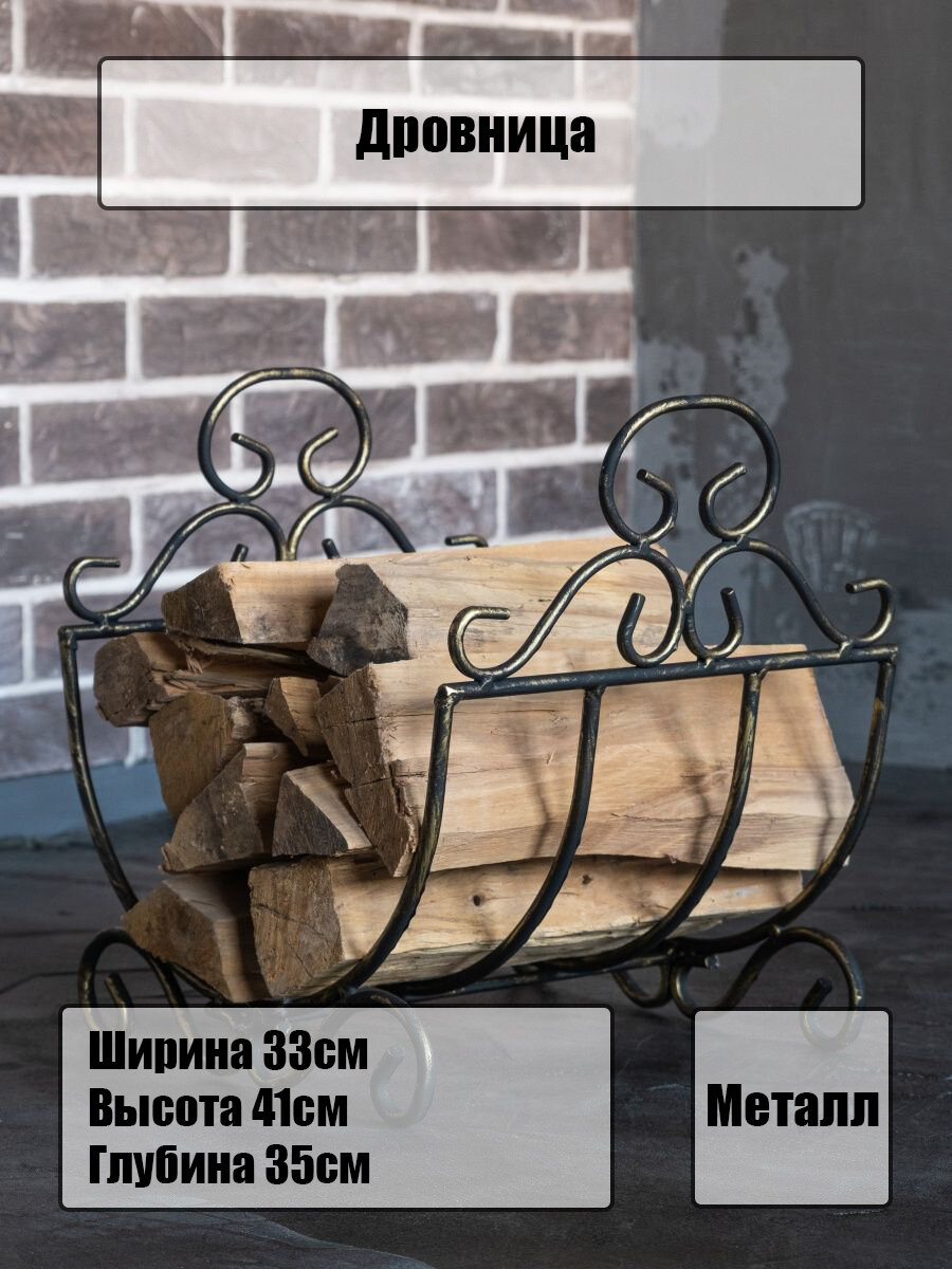 фото Дровница - решетка металлическая кованая для камина, бани и мангала, 330х350х410 мм, Laptev, цвет черный, золотой