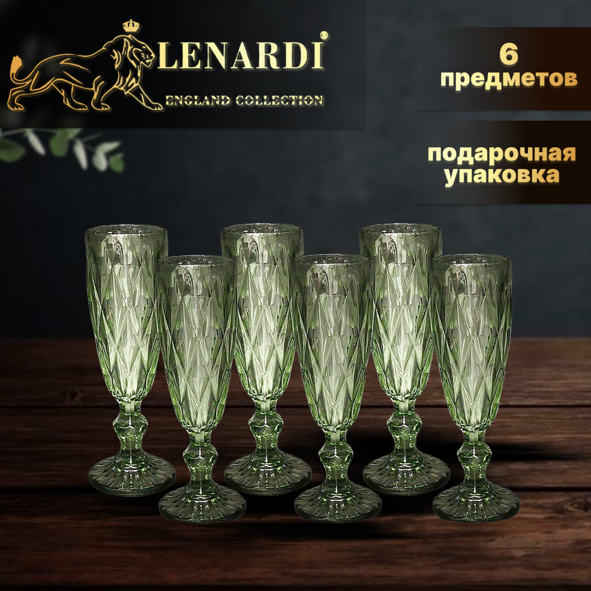 Набор из 6 фужеров. Lenardi. Форма "Кубок", рисунок "Камея (зелёный)". 150 мл. Подарочная упаковка.