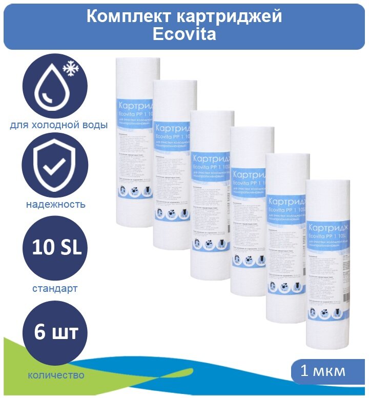 Картридж полипропиленовый Ecovita PP 1 10SL - 6 шт.