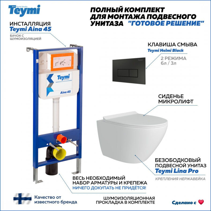 Комплект Teymi "Готовое решение": Инсталляция Aina 45 + клавиша смыва Helmi черная + унитаз Lina Pro F01421
