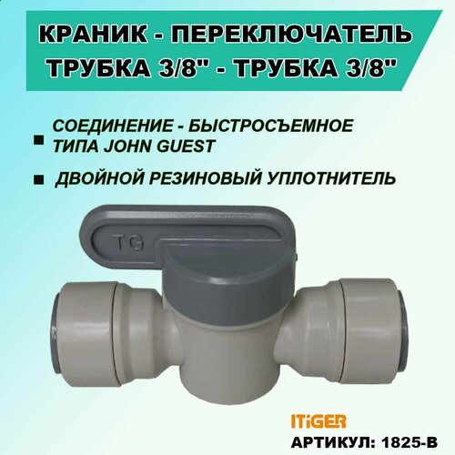 Кран - переключатель iTiGer типа John Guest (JG) для фильтра воды, трубка 3/8"- трубка 3/8"