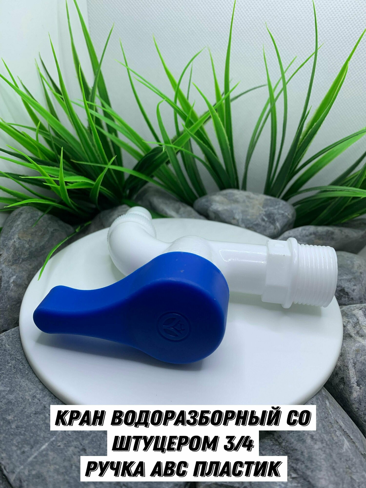фото Кран водоразборный 3/4 из высокопрочного пластика АБС.