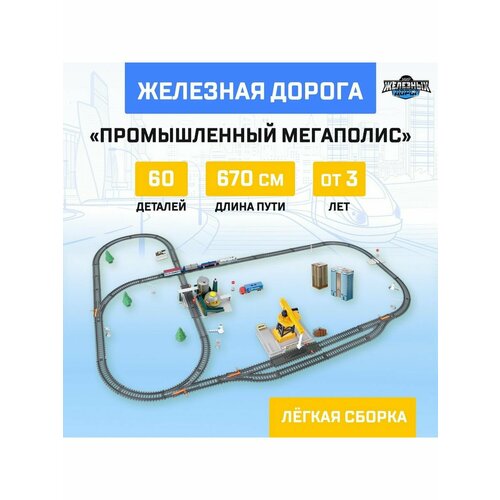 Железная дорога Промышленный мегаполис 3627₽