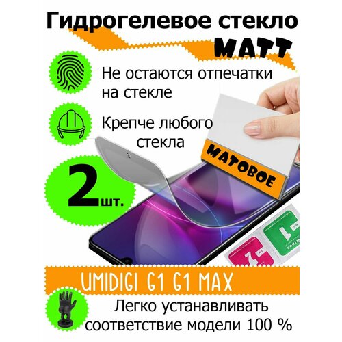 Защитные стекла матовые Umidigi G1 G1 max