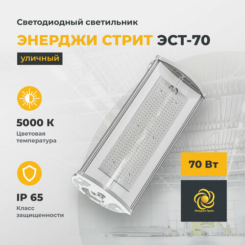Светодиодный светильник уличный энерджи стрит ЭСТ-70, 70 Вт, 5000 К, 10500 Лм