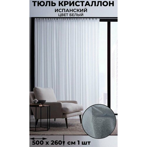 фото Тюль испанский кристаллон лён tex-valley, ширина 500, высота 260 см, 1 шт, белый tex valley