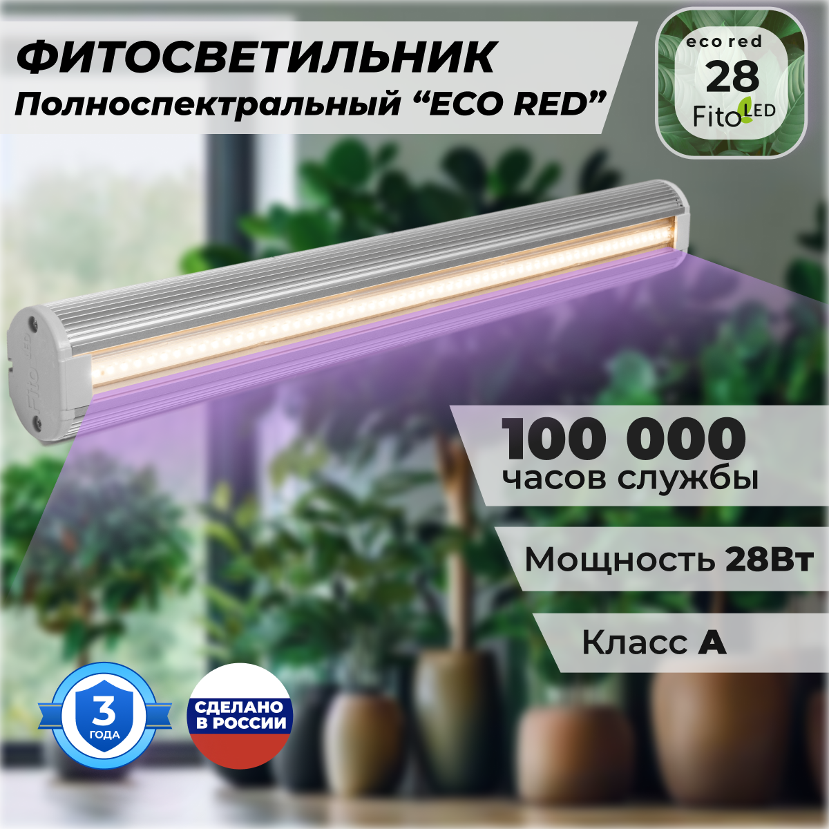 Фитосветильник FitoLED 28 Eco Red