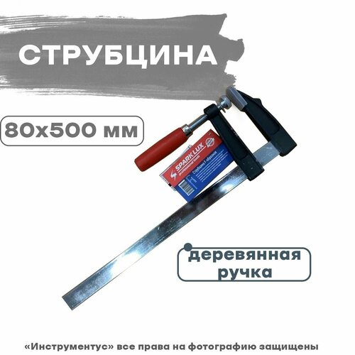 Струбцина F-образная метал 80*500 с дер. Руч