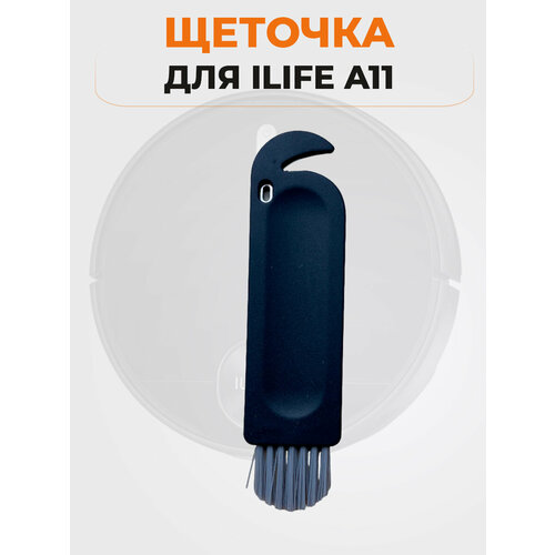 Щеточка для ILIFE A11, очистка контейнера ilife пылесос робот a11 ilife