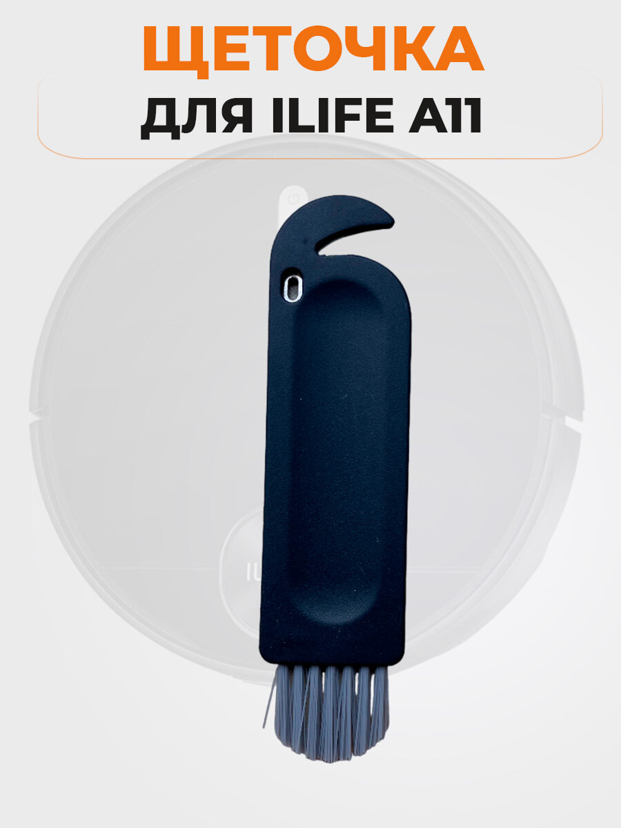 Щеточка для ILIFE A11, очистка контейнера