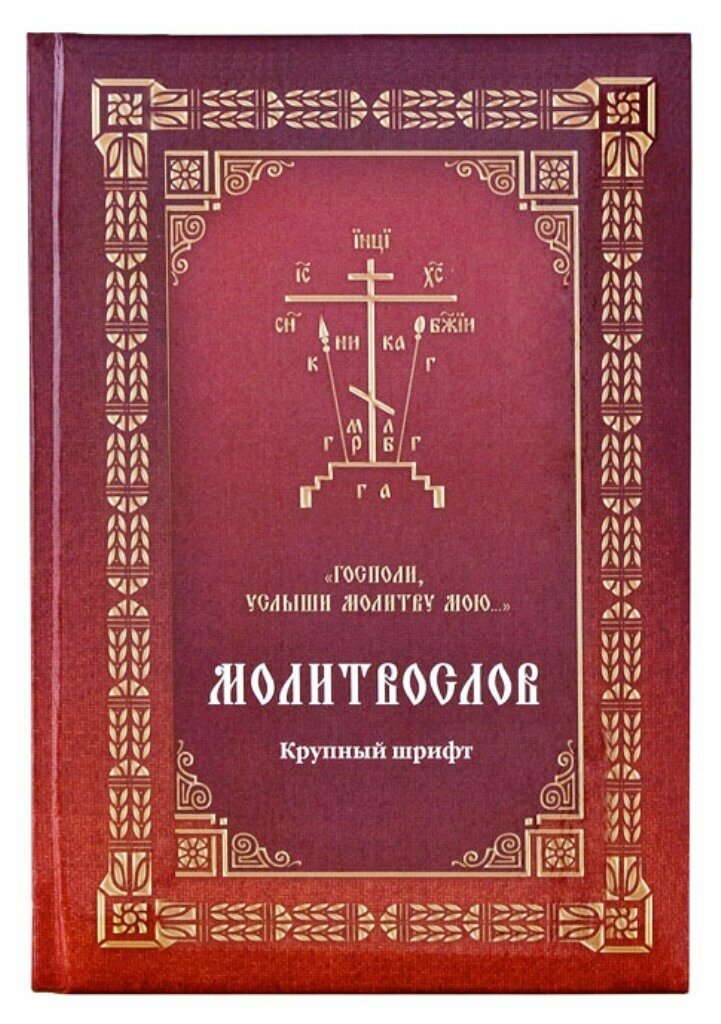 Молитвослов "Господи, услыши молитву мою." (Крупный шрифт с 2 закл.)