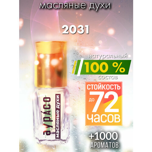 2031 - масляные духи Аурасо, духи-масло, женские, мужские, унисекс, флакон роллер розовый персик масляные духи аурасо духи масло женские мужские унисекс флакон роллер