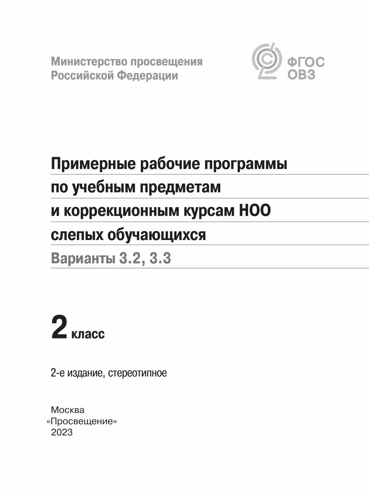 Примерные рабочие программы по уч. предм. и коррекц. курсам НОО слепых обуч. Вар. 3.2, 3.3. 2 класс - фото №2