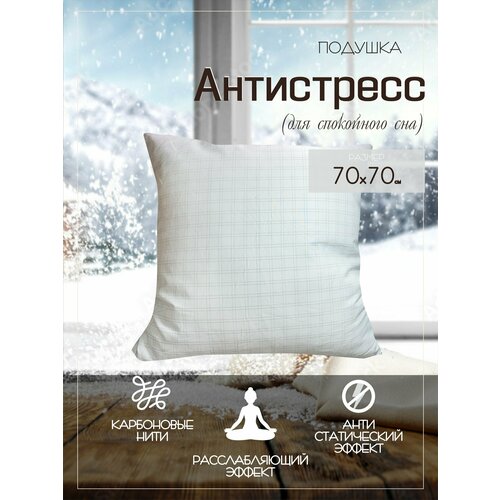 Подушка антистресс 70х70 ДОМ текстиля, средней упругости, стеганый чехол, гипоаллергенная