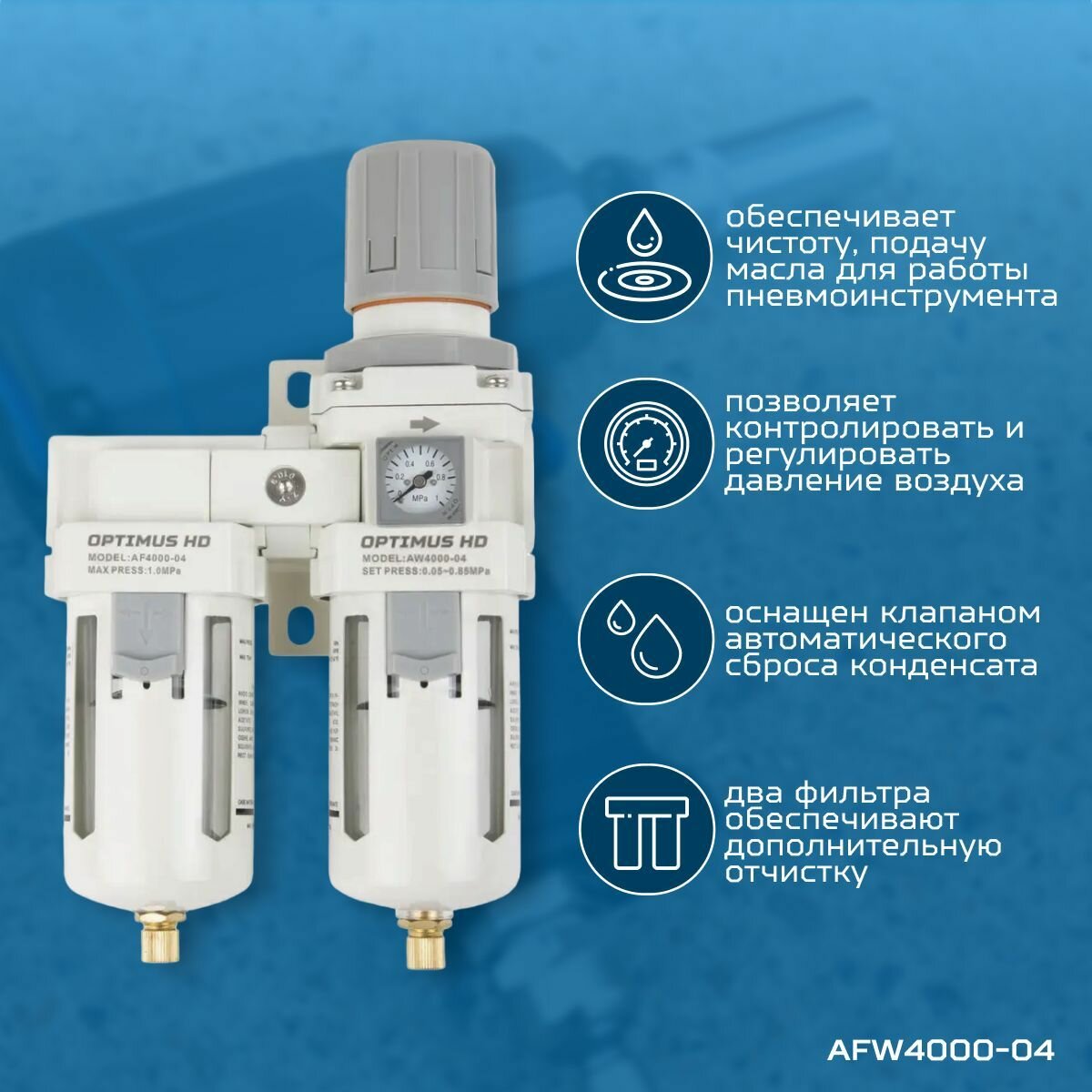 Блок подготовки воздуха 1/2" двухступенчатый с влагоотделителем регулятором и манометром OPTIMUS HD AFW4000-04