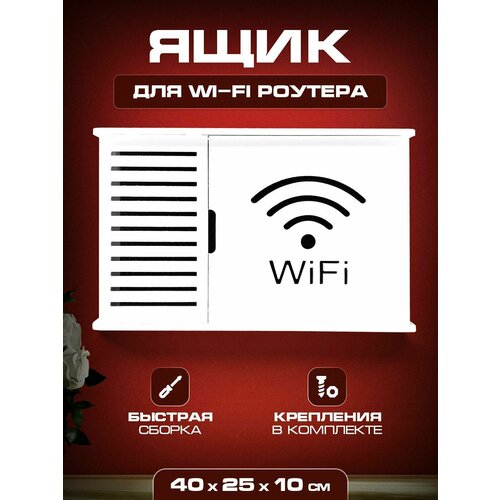 Коробка для WI-FI 40х25х10 С надп