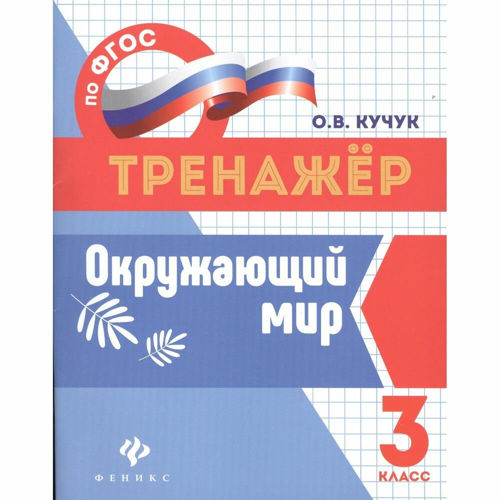 Окружающий мир. 3 класс (Кучук Оксана Владимировна) - фото №2