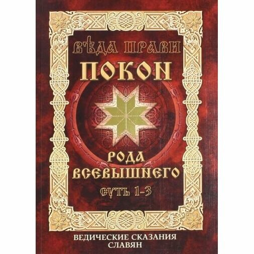 Книга Роса Покон Рода Всевышнего. Ведические сказания славян. Суть 1-3. 2016 год, В. Куровский