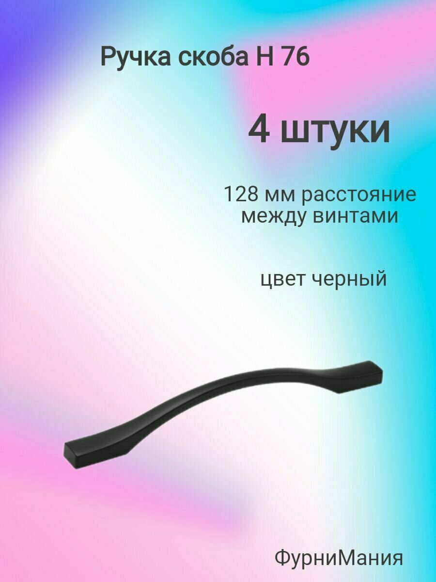 Ручка скоба мебельная, H76, установочный размер 128 мм, чёрная (4 шт)
