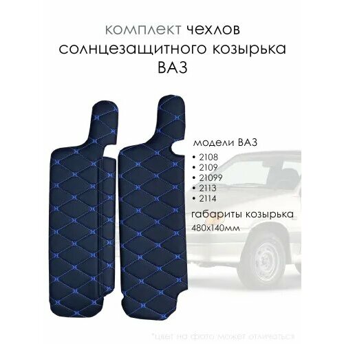 Солнцезащитные чехлы для козырька автомобиля ВАЗ 2108 - 2115 ( синие)