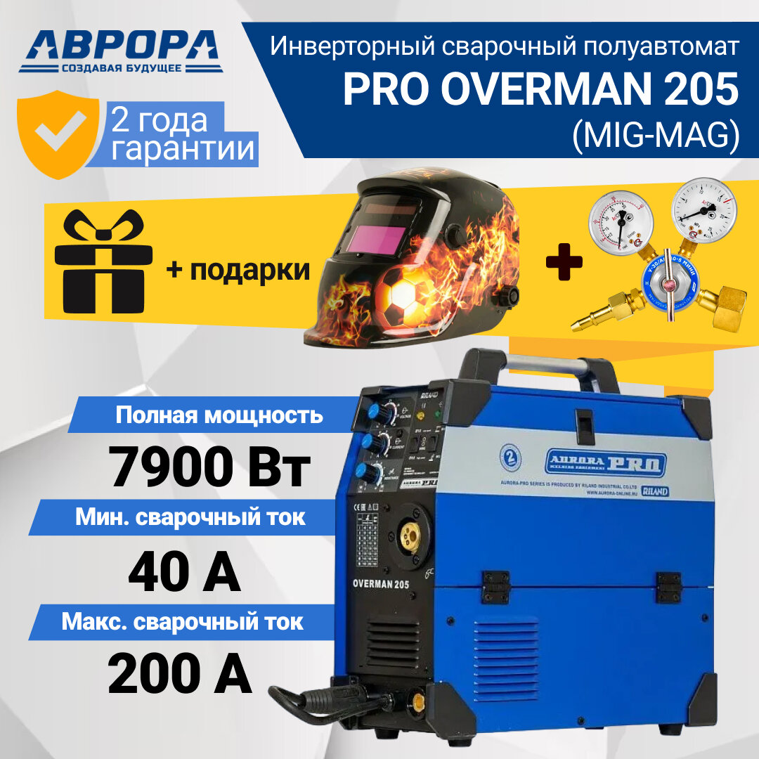 фото Сварочный аппарат инверторного типа Aurora OVERMAN 205 MIG/MAG + подарки маска И редуктор