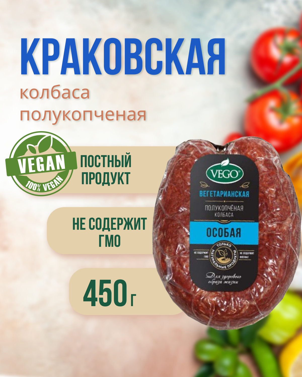 Колбаса полукопченая "Краковская" (VEGO), 450 г