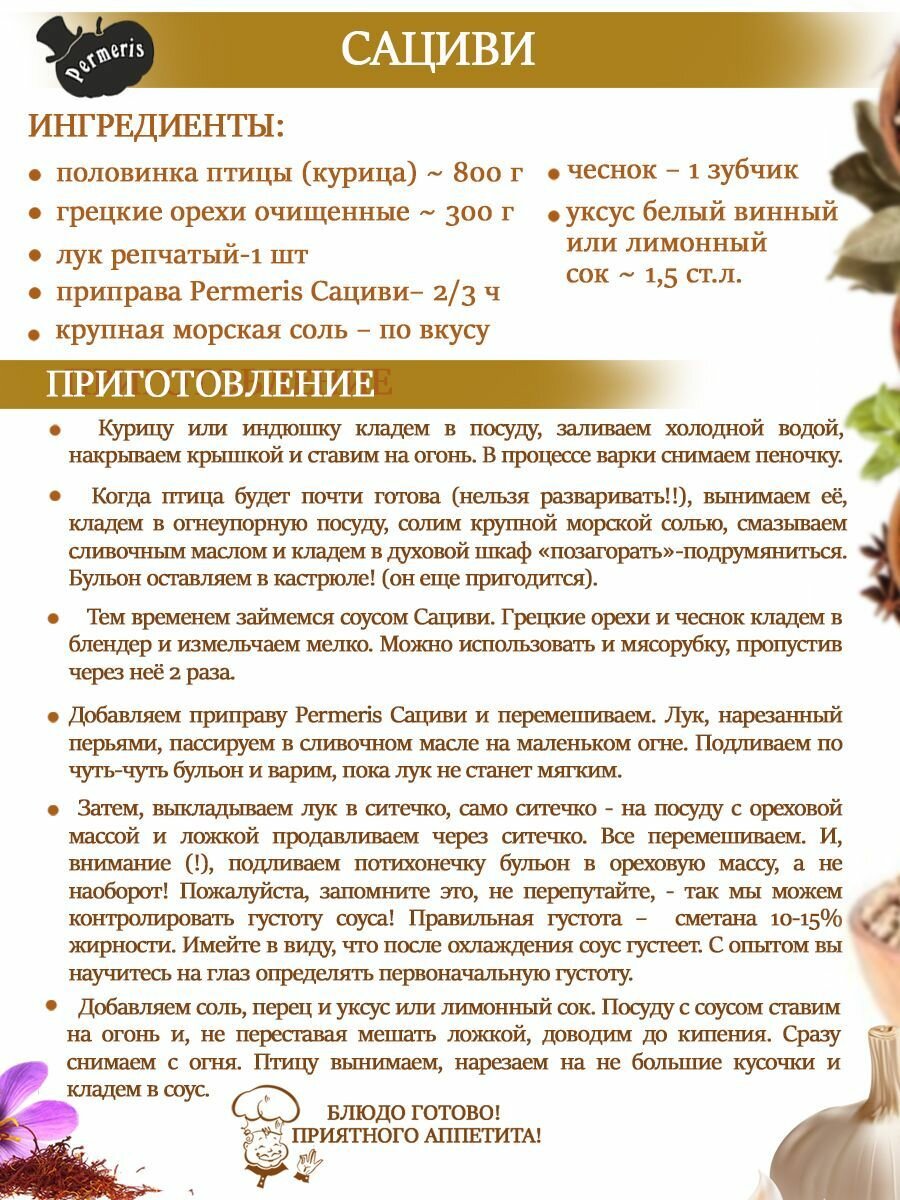 Приправа Сациви Permeris, для птицы, грузинский вкус, молотая, мелкая, 25г — фото 1