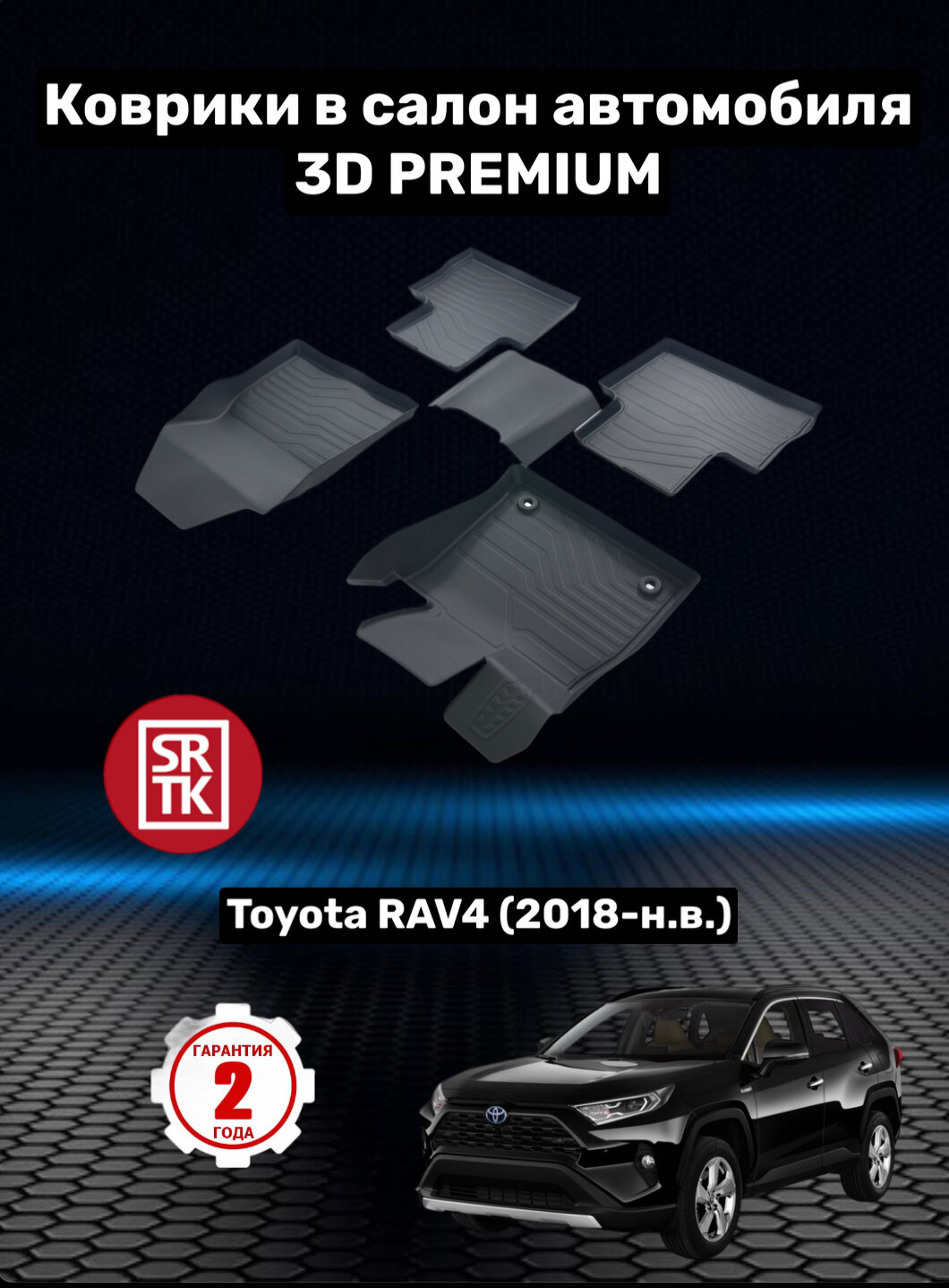 Коврики резиновые в салон для Тойота Рав 4/ Toyota Rav4 (2018-н. в.) 3D PREMIUM SRTK (Саранск) комплект в салон