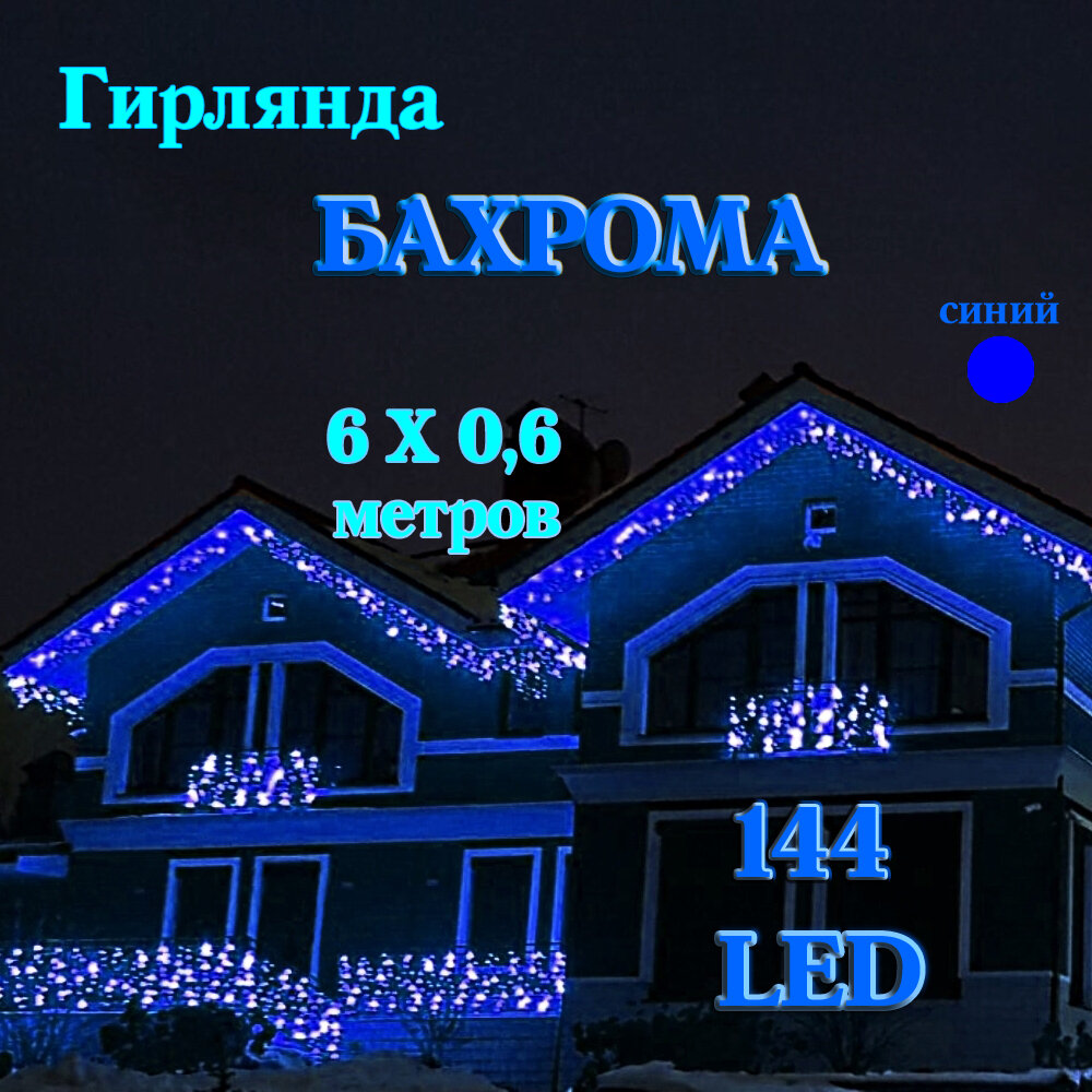 Уличная светодиодная бахрома 6x0,6м, синяя