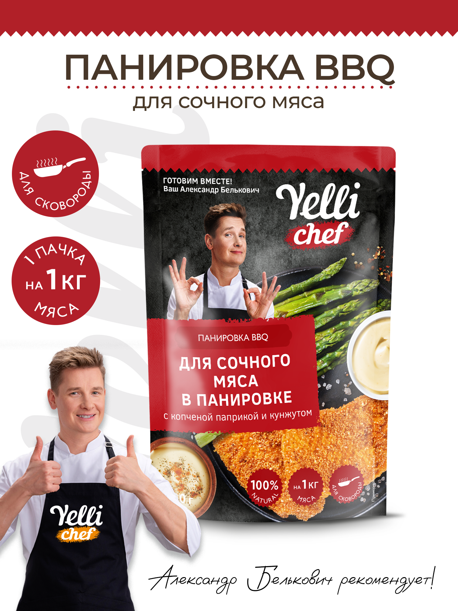 Панировка BBQ для сочного мяса в панировке с копченой паприкой и кунжутом Yelli chef 200г