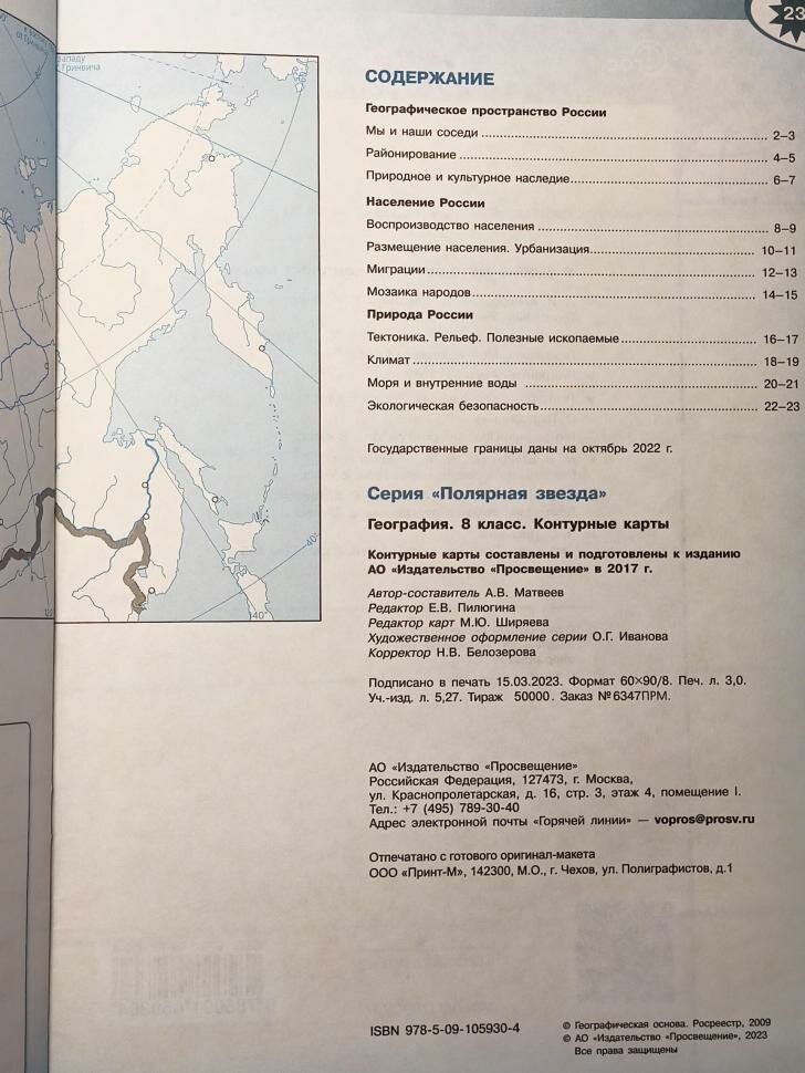 Николина. Контурные карты. География. 8 класс. (Полярная Звезда). Новый ФП (Просвещение)