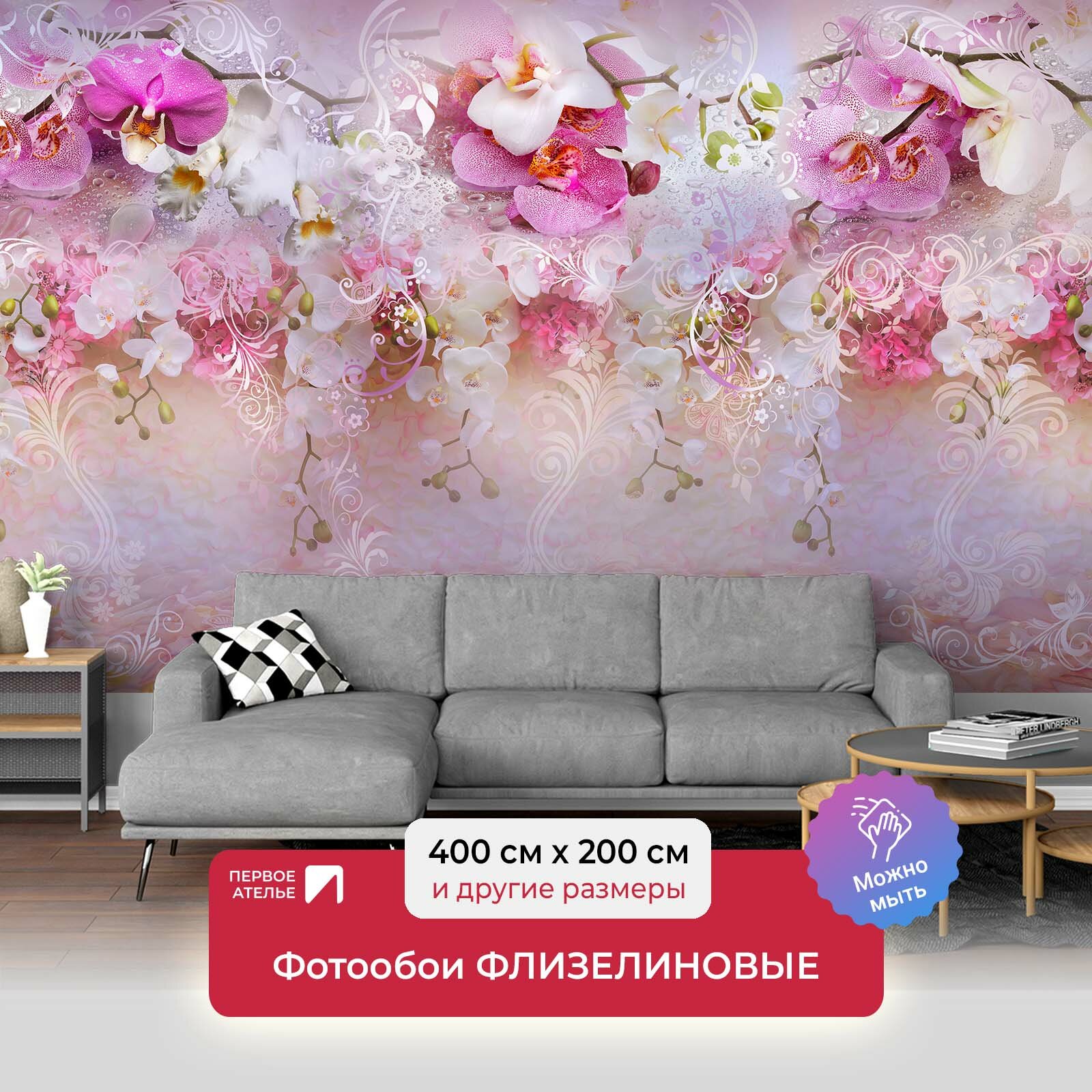 Фотообои на стену первое ателье "Абстракция с орхидеями" 400х200 см (ШхВ), флизелиновые Premium