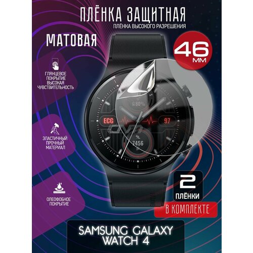 Гидрогелевая защитная пленка для часов/пленка защитная матовая на дисплей для Samsung Galaxy Watch 4 Classic 46mm гидрогелевая защитная пленка для смарт часов samsung galaxy watch 4 44 mm с эффектом самовосстановления 3 шт матовые