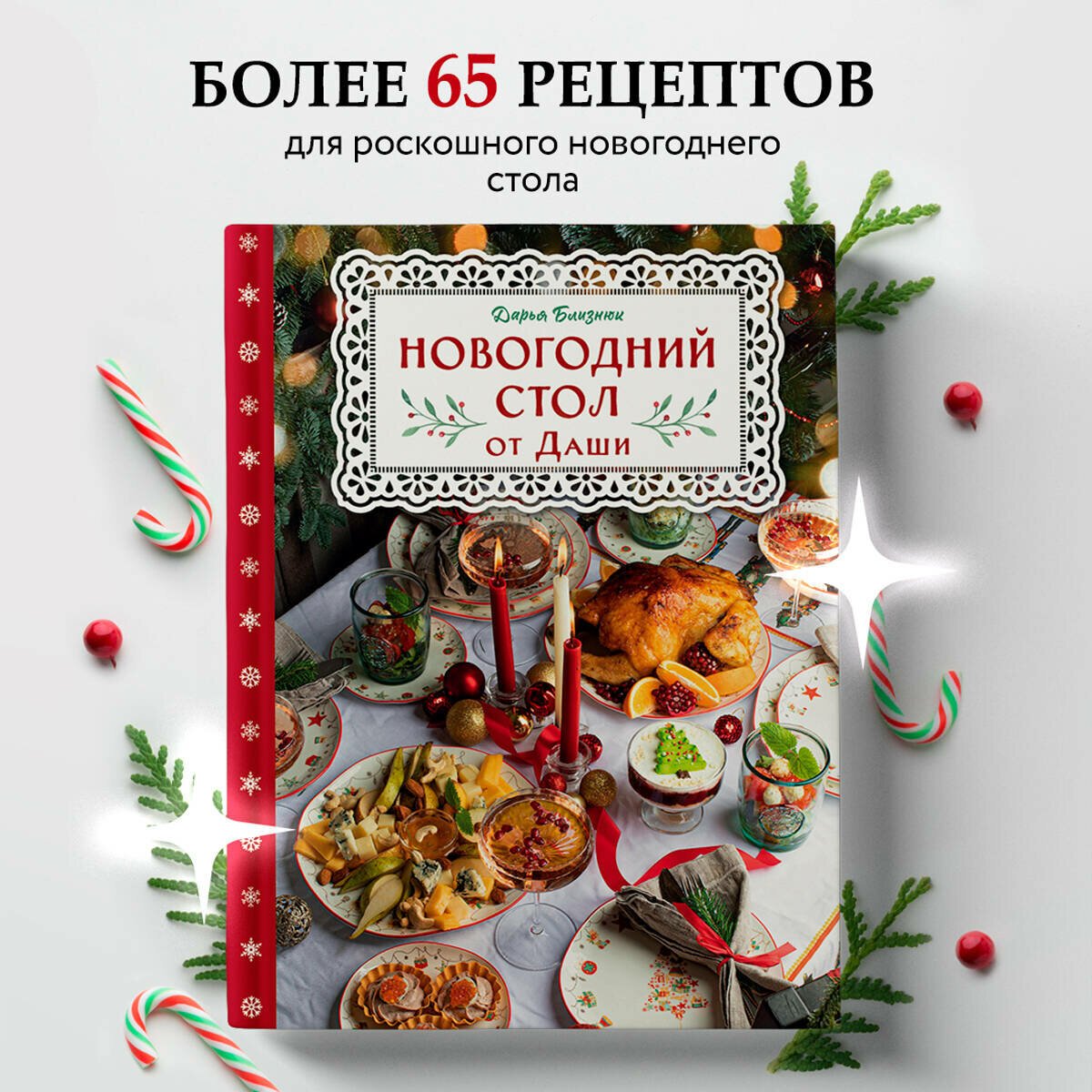 Близнюк Д. Новогодний стол от Даши. Лучшее время года! Рецепты. Подарки. Ёлка