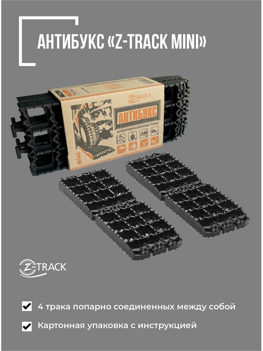 Противобуксовочные траки (ленты) Z-TRACK mini