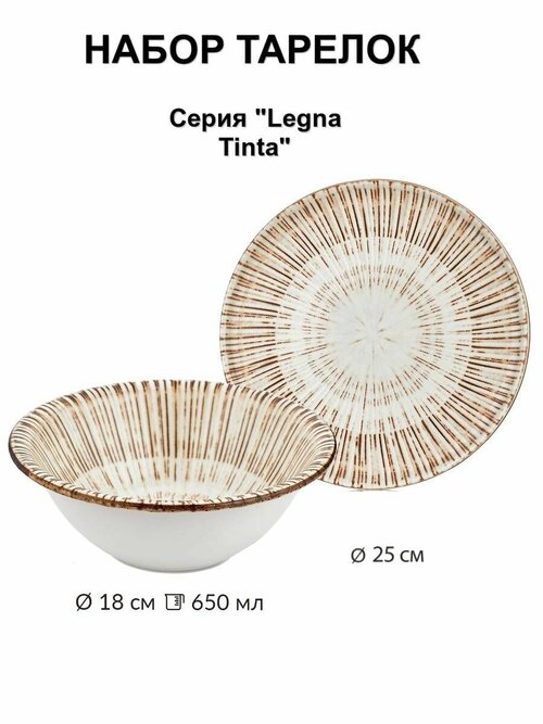 Набор тарелок By Bone Legna Tinta 25 и 18см