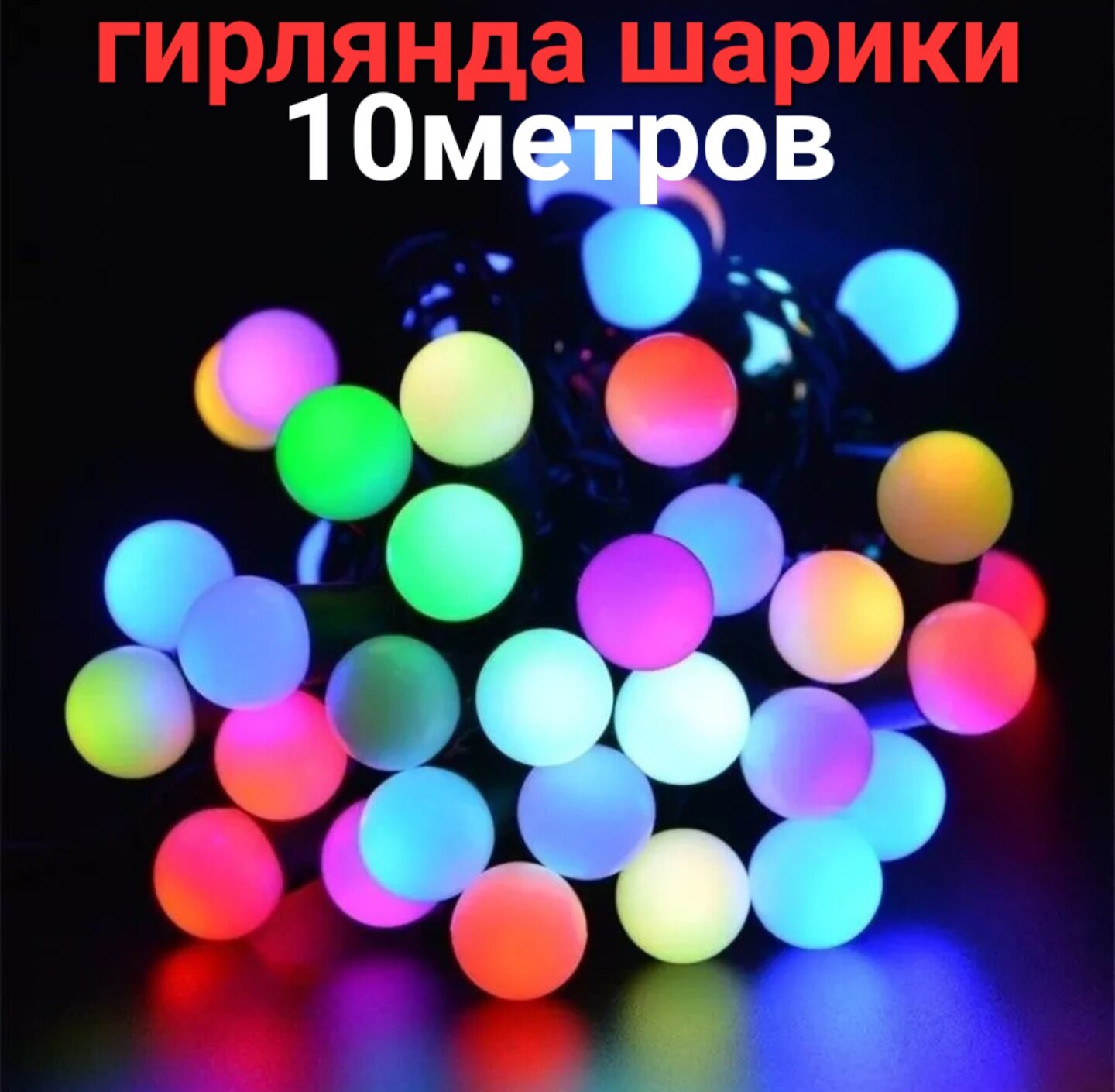Гирлянда шарики лампочки 303-509-6, 10 м, 80 ламп, разноцветный