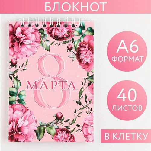 Блокнот «8 Марта» на гребне, А6, 40 листов в клетку, мягкая обложка, плотность бумаги 65 р (комплект из 20 шт)