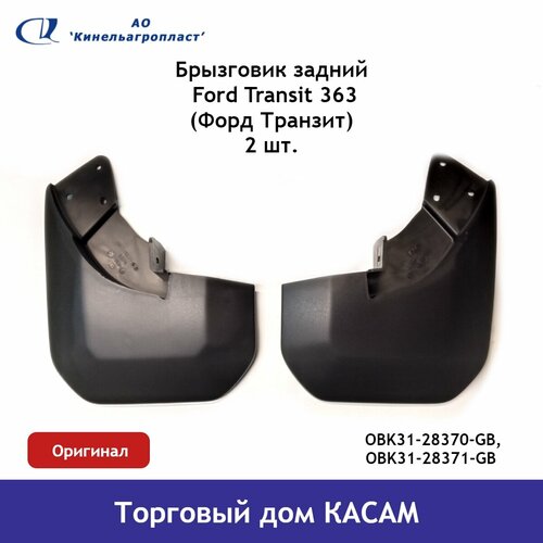 Брызговик задний Ford Transit 363 (Форд Транзит) комплект