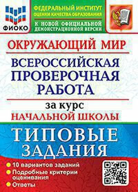 Волкова Е. В. ВПР фиоко. За Курс Начальная школа Окружающий Мир. ТЗ. ФГОС (две краски)