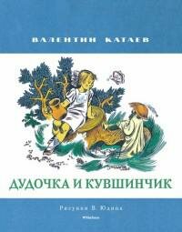 Катаев В. Дудочка и кувшинчик. Мои любимые книжки