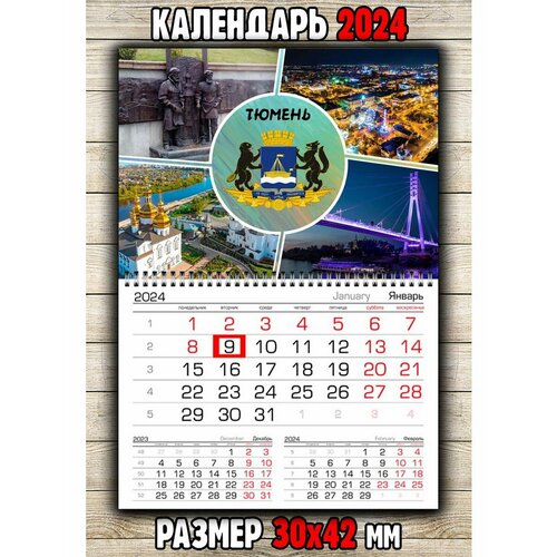 Календарь настенный город Тюмень