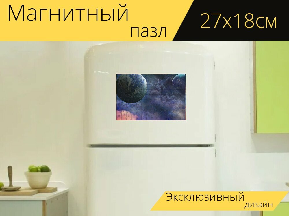 Магнитный пазл "Планеты, пространство, планета" на холодильник 27 x 18 см.