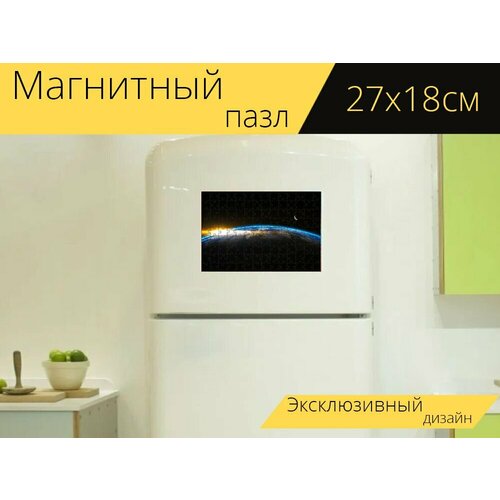 Магнитный пазл Восход солнца, пространство, космическое пространство на холодильник 27 x 18 см. магнитный пазл горизонт космическое пространство космонавтика на холодильник 27 x 18 см