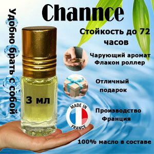 Масляные духи Channce, женский аромат, 3 мл.